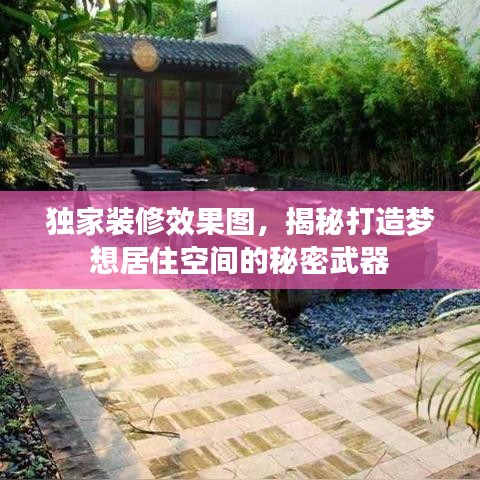 独家装修效果图，揭秘打造梦想居住空间的秘密武器