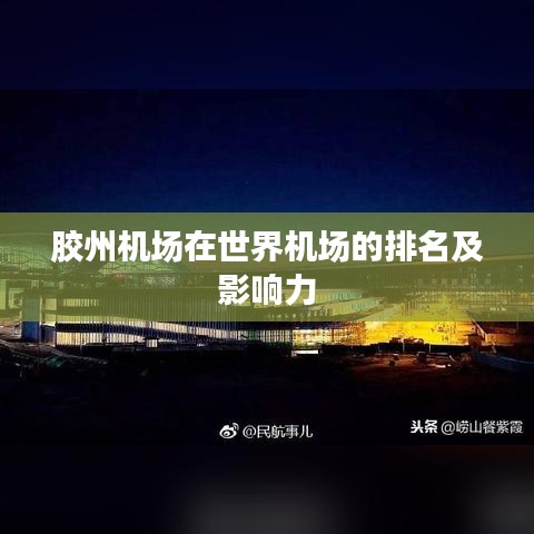 胶州机场在世界机场的排名及影响力