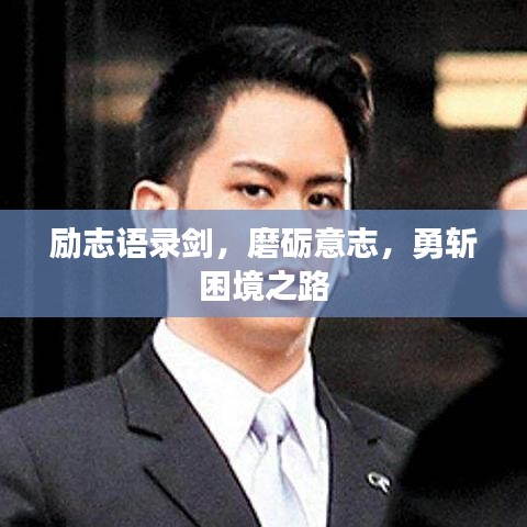 励志语录剑，磨砺意志，勇斩困境之路