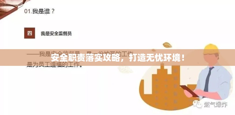 安全职责落实攻略，打造无忧环境！