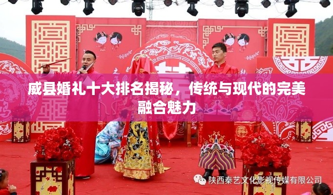 威县婚礼十大排名揭秘，传统与现代的完美融合魅力
