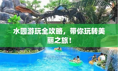 水园游玩全攻略，带你玩转美丽之旅！