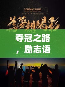夺冠之路，励志语录精选，激发无限潜能！