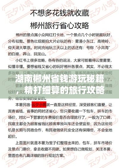 湖南郴州省钱游玩秘籍，精打细算的旅行攻略大放异彩！