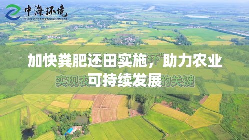 加快粪肥还田实施，助力农业可持续发展