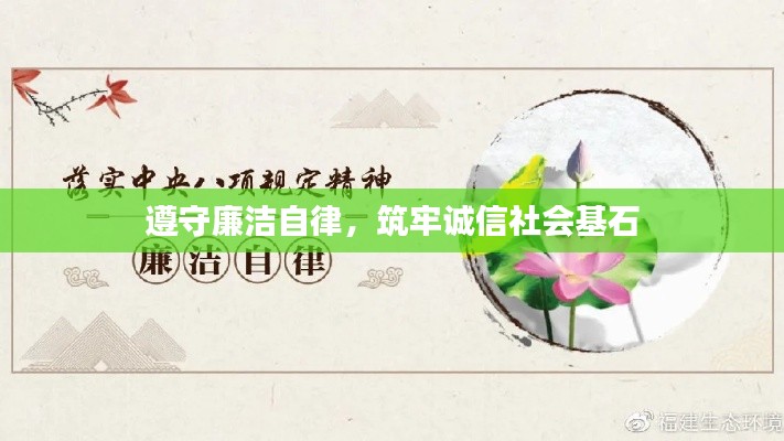 遵守廉洁自律，筑牢诚信社会基石