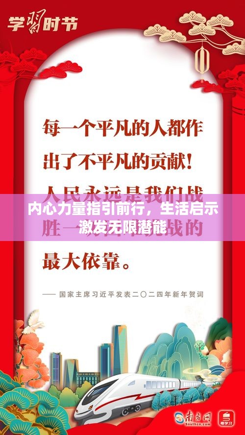 内心力量指引前行，生活启示激发无限潜能