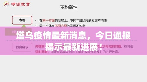 塔乌疫情最新消息，今日通报揭示最新进展！