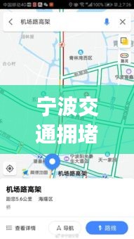 宁波交通拥堵最新查询表及分析解读