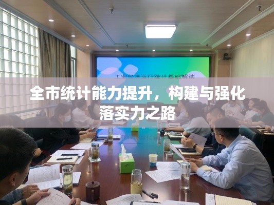 全市统计能力提升，构建与强化落实力之路