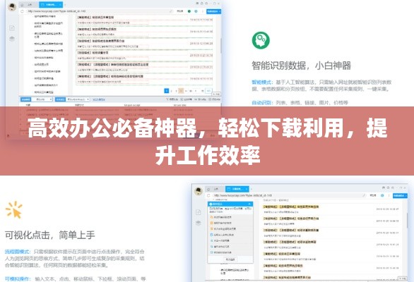 高效办公必备神器，轻松下载利用，提升工作效率