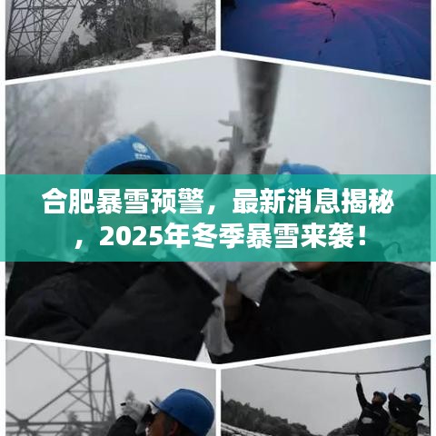 合肥暴雪预警，最新消息揭秘，2025年冬季暴雪来袭！