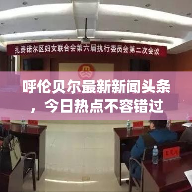 呼伦贝尔最新新闻头条，今日热点不容错过