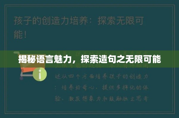 揭秘语言魅力，探索造句之无限可能