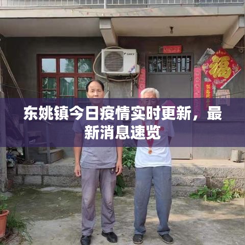 东姚镇今日疫情实时更新，最新消息速览