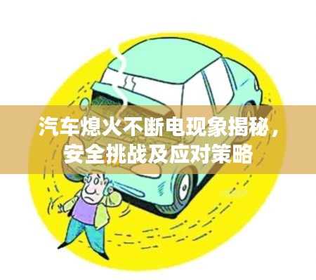 汽车熄火不断电现象揭秘，安全挑战及应对策略