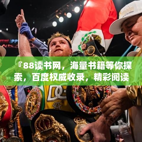 『88读书网，海量书籍等你探索，百度权威收录，精彩阅读一触即发！』