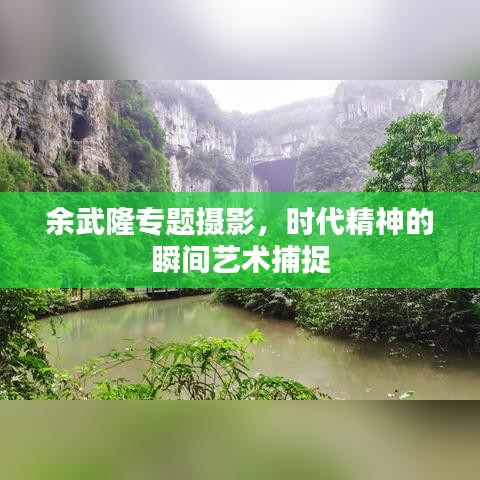 余武隆专题摄影，时代精神的瞬间艺术捕捉