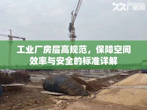 工业厂房层高规范，保障空间效率与安全的标准详解