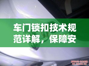 车门锁扣技术规范详解，保障安全，提升用户体验
