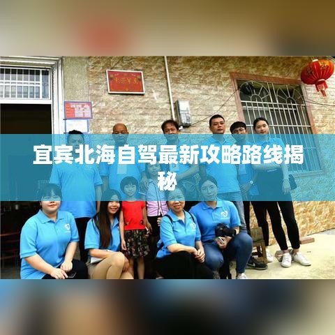 宜宾北海自驾最新攻略路线揭秘