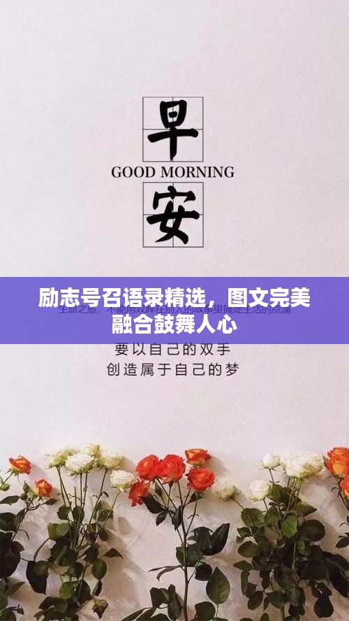 励志号召语录精选，图文完美融合鼓舞人心