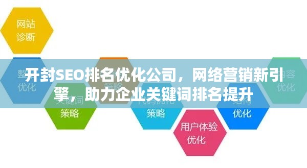 开封SEO排名优化公司，网络营销新引擎，助力企业关键词排名提升