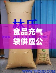 食品充气袋供应公司排行榜及行业影响力解析