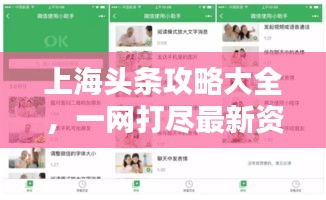 上海头条攻略大全，一网打尽最新资讯与实用指南！