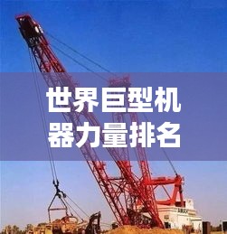 世界巨型机器力量排名揭晓，震撼力量与荣耀之巅！