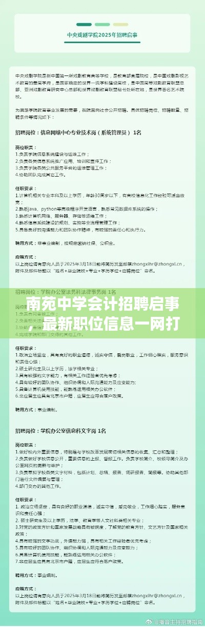 南苑中学会计招聘启事，最新职位信息一网打尽