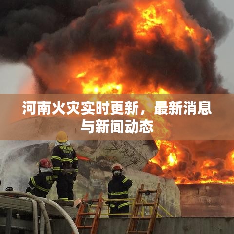河南火灾实时更新，最新消息与新闻动态