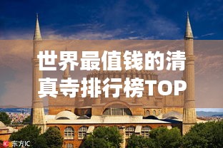 世界最值钱的清真寺排行榜TOP榜单揭秘