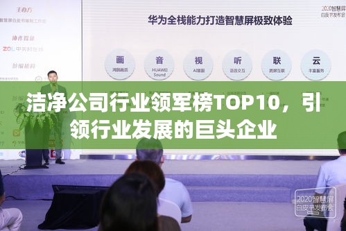 洁净公司行业领军榜TOP10，引领行业发展的巨头企业