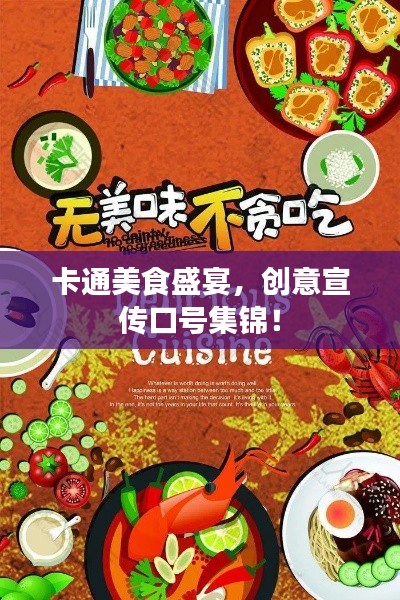 卡通美食盛宴，创意宣传口号集锦！