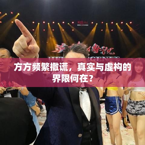 方方频繁撒谎，真实与虚构的界限何在？