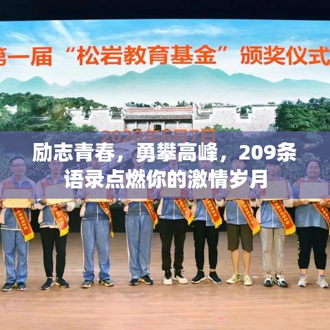 励志青春，勇攀高峰，209条语录点燃你的激情岁月