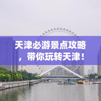 天津必游景点攻略，带你玩转天津！